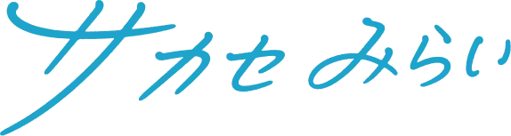サカセみらい