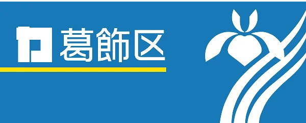 葛飾区公式サイト