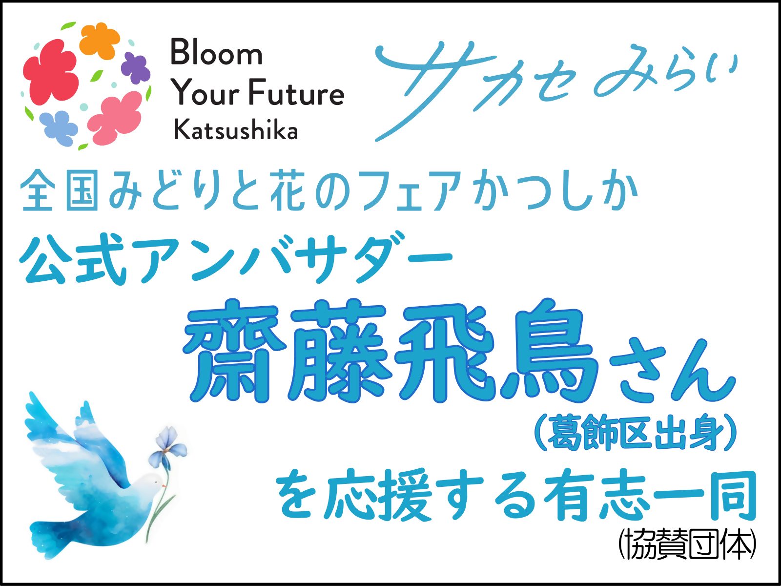 公式アンバサダー齋藤飛鳥　さんを応援する有志一同