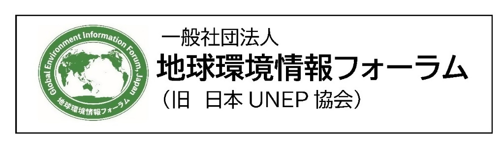 一般社団法人　　　　　　　地球環境情報フォーラム　　（旧 日本UNEP協会）