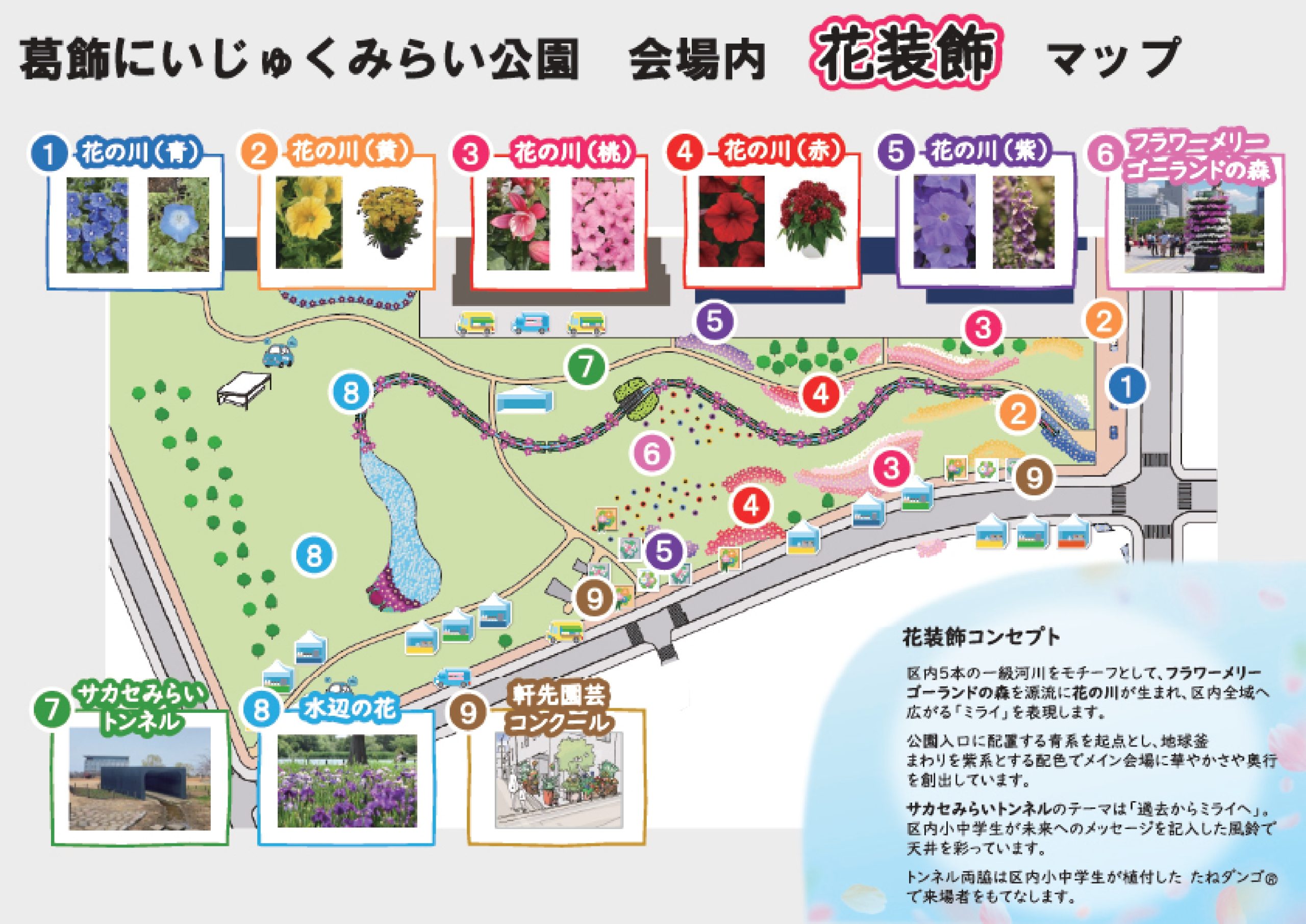 葛飾にいじゅくみらい公園】花装飾マップ | イベント情報 | 全国みどり