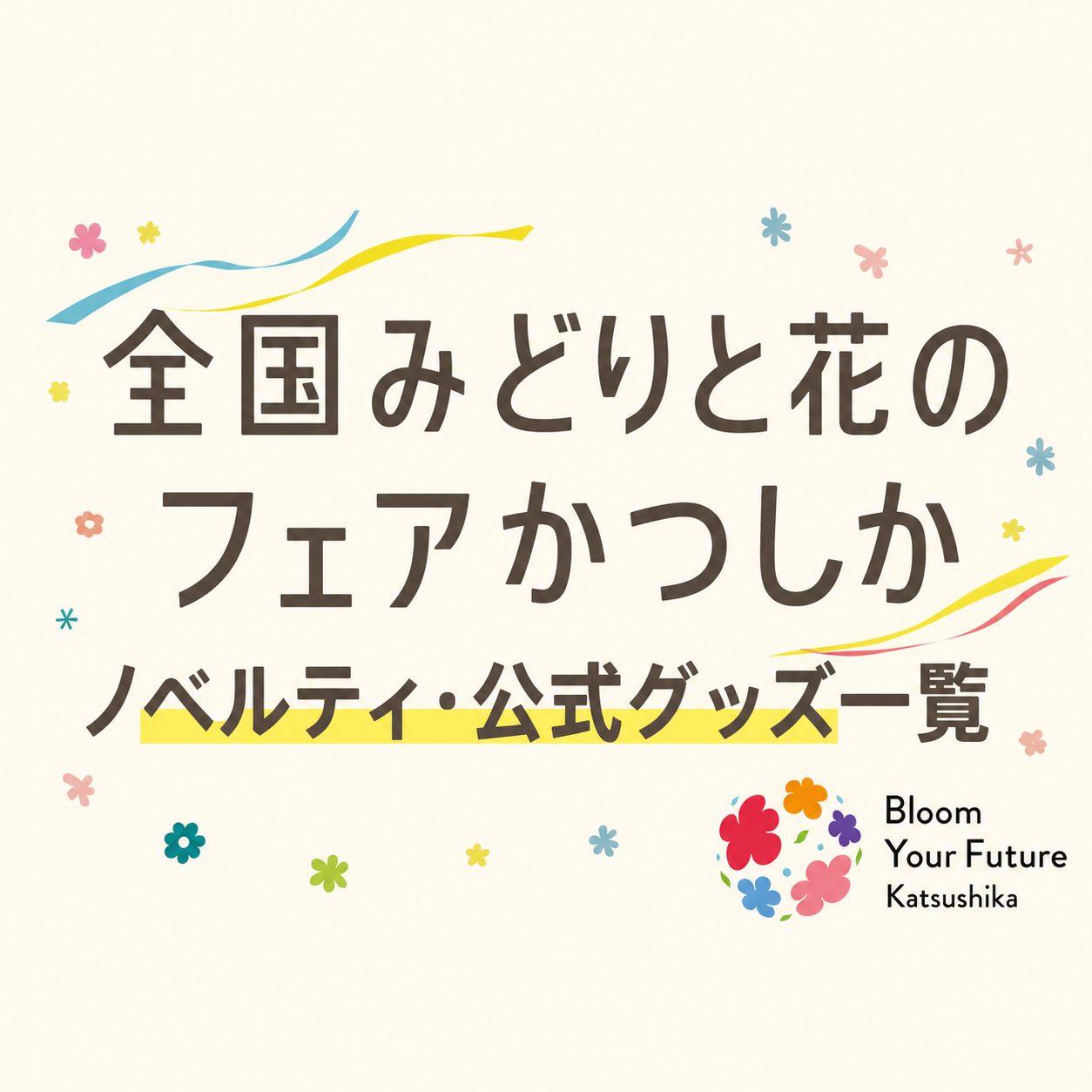 ノベルティ・公式グッズ一覧はこちらから