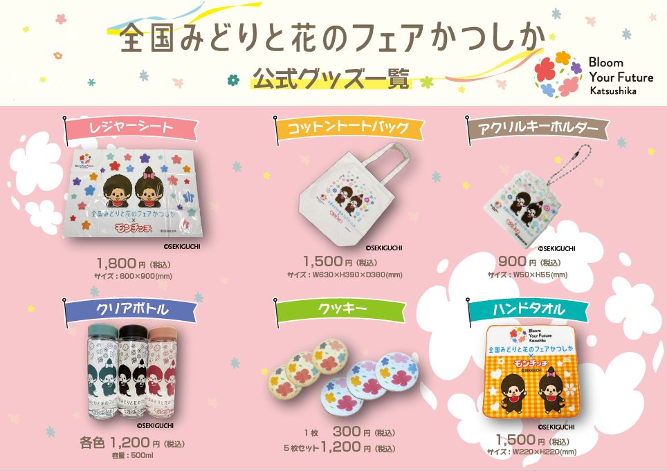 全国みどりと花のフェアかつしか×モンチッチ公式コラボグッズ発売